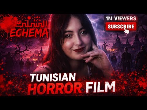 فيلم رعب تونسي الشامة