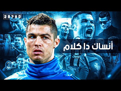 مهارات وأهداف كريستيانو رونالدو على أغنية أنساك دا كلام إبداع لا يوصف HD