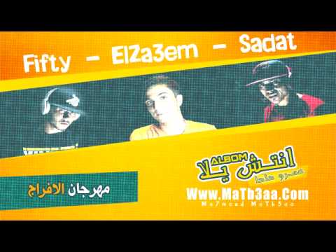 اغنية الافراج سادات العالمى البوم انتش يلا اغنية الافراج سادات العالمى البوم انتش يلا