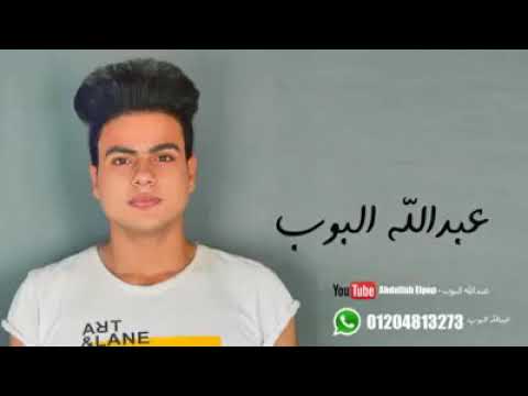 عبدالله البوب وكلام البنت ع الماضى