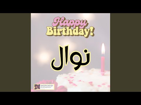 اغنية عيد ميلاد نوال هابي بيرث داي نوال