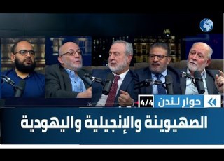  من مظاهر العلو الصهيوني التحالف مع الإنجيليين رغم عدائهم لليهود كيف حدث هذا حوار لندن