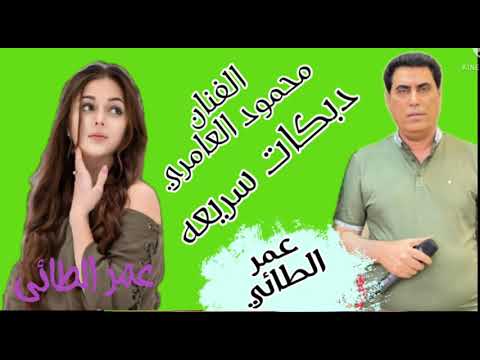 الفنان الكبير محمود العامري دبكه سريعة