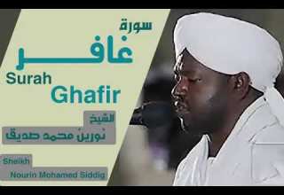 40 سورة غافر الشيخ نورين محمد صديق Sheikh Nourin Mohamed Siddig Surah Ghafir