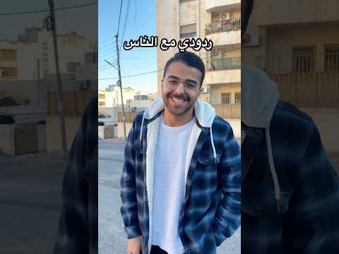 ردودي على الناس