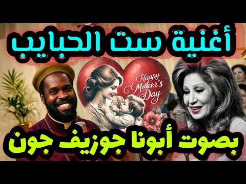ست الحبايب ياحبيبة بصوت أبونا جوزيف جون في عيد الام أبونا يغني رائعة فايزة احمد أجمل اهداء لكل أم