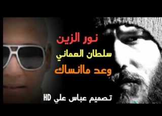  نور الزين وسلطان العماني وعد ماانساك اشترك بقناتي يصلك كل جديد