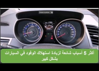  أهم 5 أسباب تؤدي إلى زيادة كبيرة في استهلاك الوقود ارتفاع صرفية البنزين