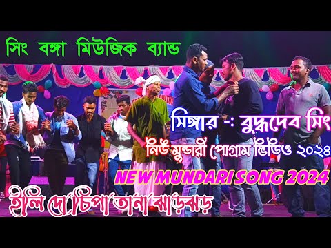 Ili Do Chipa Tana Jharjhar New Mundari Song 2024 Singer Buddhadeb Sing Sing Bonga Music Band