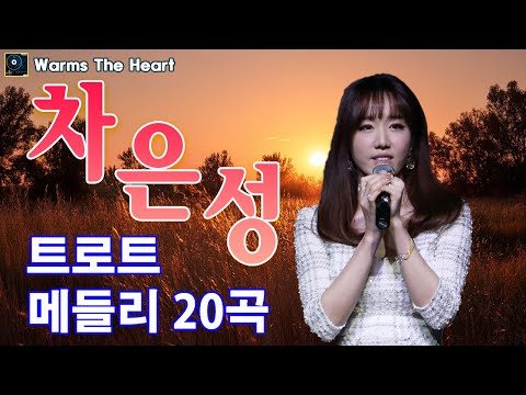 차은성 트로트 메들리 20곡 차은성 노래모음 흥겨운 리듬과 감동이 가득한 인기 트로트 히트곡 총집합 차은성 트로트 메들리 20곡 차은성 노래모음 흥겨운 리듬과 감동이 가득한 인기 트로트 히트곡 총집합