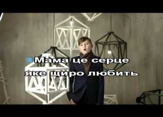 Мама Понич Артур Плюс для розучування