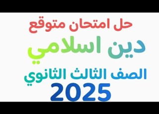 تلخيص مادة التربية الاسلامية للشهادة الثانوية 2025 مراجعه دين اسلامي تالته ثانوي