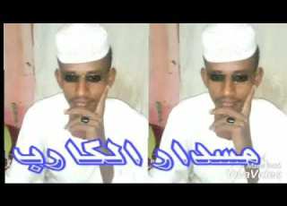 ود الرفاعي مسدار الكارب قاسم ود امكرارة
