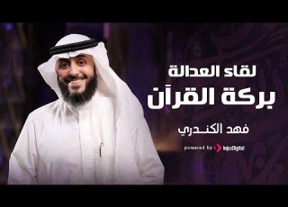  لقاء العداله بركة القرآن فهد الكندري