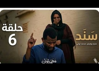 الحلقة السادسة مسلسل سند