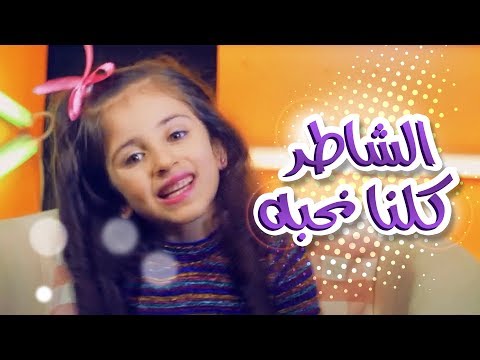 كليب الشاطر كلنا نحبه Do You Love Me زينة عواد قناة كراميش