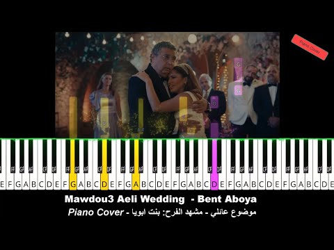 Mawdou3 Aeli Wedding Scene Piano Cover Bent Aboya موضوع عائلي مشهد الفرح بيانو بنت ابويا