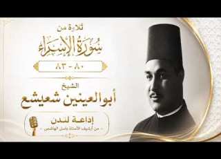  Sheikh Abu Al Ainain Shuaisha Masterpieces From The London Broadcasting Service From Surah Al I