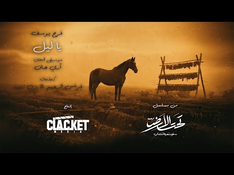 يا ليل فرح يوسف و آري جان شارة مسلسل تحت الأرض Ya Layl Ari Jan Farrah Yousef Underground