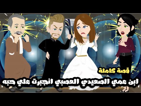 ابن عمي الصعيدي العصبي حبيبي اتجوزي بالاجبار قصة كاملة