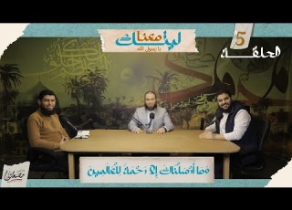 الحلقة 5 و م ا أ ر س ل ن اك إ لا ر ح م ة ل ل ع ال م ين برنامج ليتك معنا تخيل 3