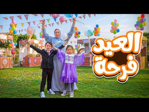 كليب العيد فرحه اهلا بالعيد محمود الجمل لؤي عبدون صالح الأسطورة Clip 2026