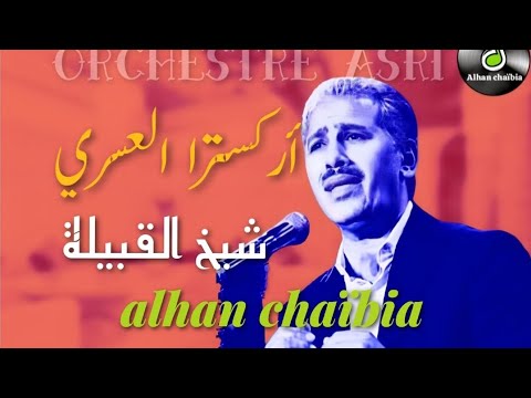 ORCHESTRE Asri CHIKH LQBILA شيخ القبيلة