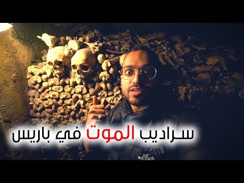 سراديب الموت في باريس