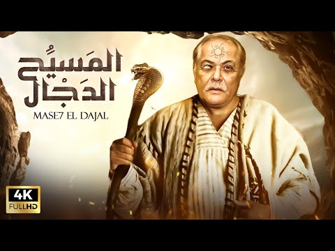 حصريا و لاول مره فيلم الاثاره و الاكشن المسيح الدجال بطوله محمود عبد العزيز Full HD