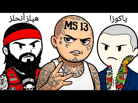 رموز العصابات الدموية في 15 دقيقة