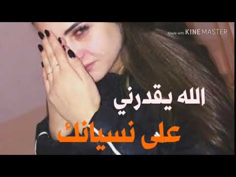 الله يقدرني علي نسيانك