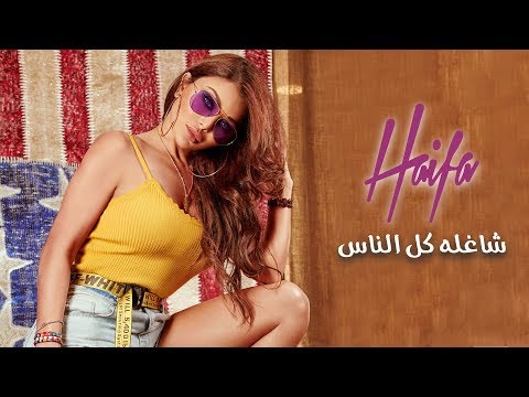 Haifa Wehbe Shaghla Kol Ennas Official Lyric Video هيفاء وهبي شاغله كل الناس Haifa Wehbe Shaghla Kol Ennas Official Lyric Video هيفاء وهبي شاغله كل الناس
