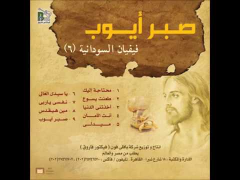 اخذتنى الدنيا فيفيان السودانية من البوم صبر ايوب Vivian Elsodania Akhaztny Eldonia