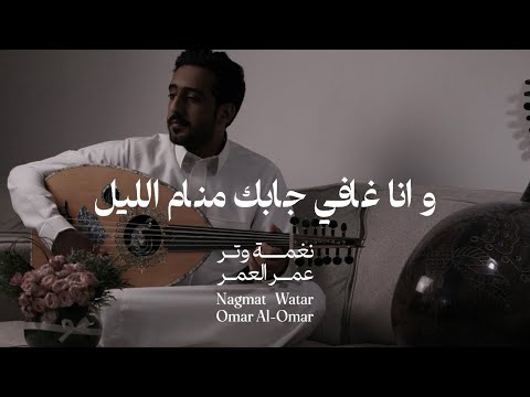 وانا غافي جابك منام الليل عود وايقاع نغمة وتر 2024