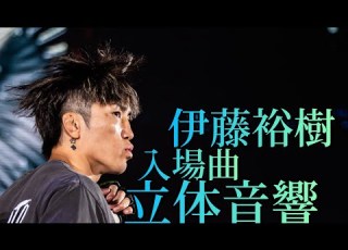  伊藤裕樹 入場曲 立体音響