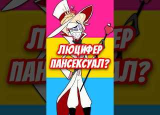 ЛЮЦИФЕР ПАНСЕКСУАЛ КАНОН Hazbinhotel отельхазбин Shorts