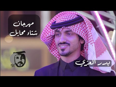 بدر العزي على مسرح شتاء محايل 2022 بدر العزي