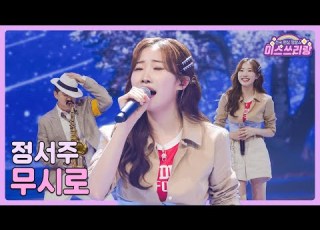  클린버전 정서주 무시로 미스쓰리랑 11회 TV CHOSUN 240711 방송