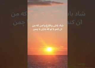  شاد باش که خدا برات شادی بیاره