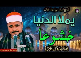  تلاوة للخشوع فقط الشيخ السيد متولي عبد العال من الذهبيات النادره