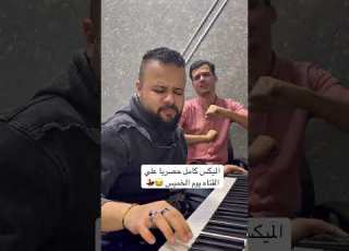 ياه ع السنين المسروقين مي حمدين شعبي علي المزمار قول ياعاشور قول