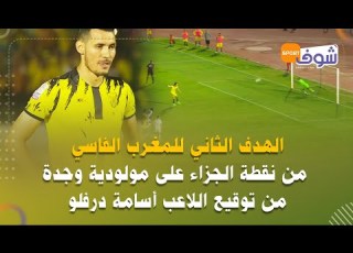 الهدف الثاني للمغرب الفاسي من نقطة الجزاء على مولودية وجدة من توقيع اللاعب أسامة درفلو