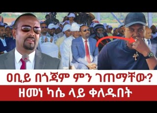  Ethiopia ዐቢይ ከ6 ዐመት በኋላ ጎጃም ገቡ ዘመነ ካሴ ተበሳጨ Abiy Ahmed Amhara DebreMarkos Gojjam Zemene