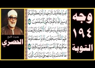 الصفحة 194 سورة التوبة بصوت الحصري انفروا خفافا وثقالا وجاهدوا بأموالكم وأنفسكم في سبيل الله