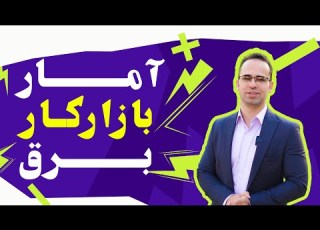 تکان دهنده کدام گرایش برق آینده ی شغلی بهتری دارد بازار کار ۱۴۰۳ رو لو دادیم