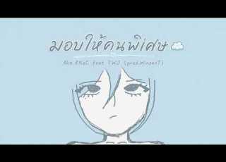  KNzC มอบให คนพ เศษ Feat TWJ Prod WINZENT Official Visualrizer