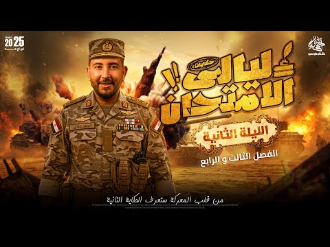 ليلة الامتحان التانيه في التاريخ تالتة ثانوى 2025 المؤرخ احمد عادل