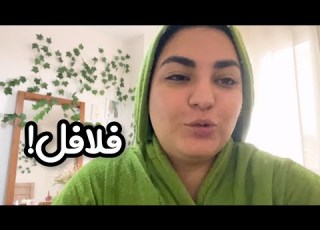 فلافل بازاری درست کردم آیس لته یادتون دادم روزمرگی هام