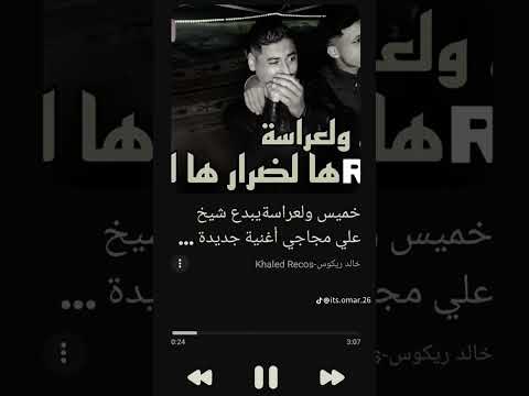 خميس ولعراسا Dj مجاجي Music اكسبلور تيك توك