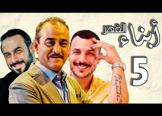أبناء القهر ـ بطولة قصي خولي ـ بسام كوسا ـ باسل خياط ـ الحلقة 5